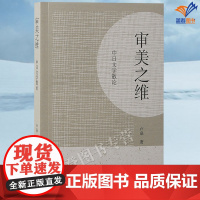 审美之维中日文学散论平装卢焱著正版中国文学文化理论日本文学文艺理论美学川端康成余华刘震云研究文化随笔上海古籍出版社