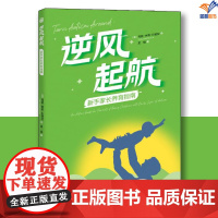 逆风起航新手家长养育指南图书华夏出版社语言行为方法如何教育孤独症和相关障碍儿童亲子家教家教方法孤独症及发育障碍家庭