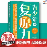 青少年的复原力正版华夏出版社励志图书青少年心理学心理学书籍关于心理学的书心理学入门心灵疗愈积极心理学人格心理学社会心理学