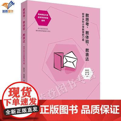 正版教思考教体验教表达叩开乡村小学教育的门扉张仕江刘淑青龙英中小学教育理论教师实践课例用书基础教育华东师范大学出版社