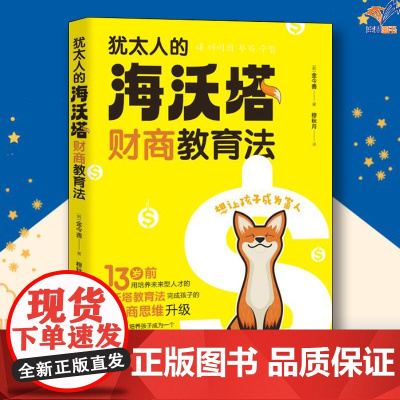 犹太人的海沃塔财商教育法华夏出版社家庭教育图书亲子家教品格养成海沃塔教育法财商思维内心富足的富人家教方法家教理论素质教育