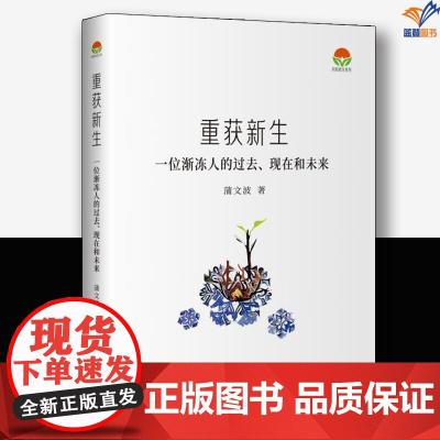 重获新生一位渐冻人的过去现在和未来蒲文波华夏出版社中国现当代随笔文集文学理论纪实文学经典书籍文学回忆录文学小说文学作品集