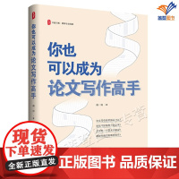 正版你也可以成为论文写作高手大夏书系赖一郎著社会科学语言文字写作与修辞一本指导教师论文写作指南中小学教师成为写作高手