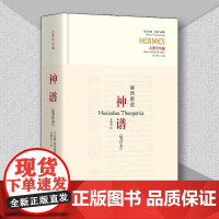 神谱笺注本古希腊诗人赫西俄德的伟大作品迄今仅存的完整神话诗吴雅凌 译华夏出版社文学评论与鉴赏纪实报告文学哲学知识读物