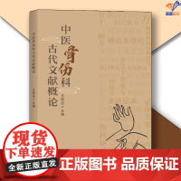 中医骨伤科古代文献概论中医骨伤科31部古籍文献研究集成正版王明亮 主编华夏出版社医学工具书中医基础理论 中医书籍大全