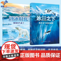 正版地球气候之书冰川之下揭开古气候的秘密融冰时代jd天气来了全2册气候变化给孩子的气候演化小史趣味故事讲透气候变化百