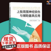 上肢周围神经损伤与辅助器具应用华夏出版社中国残疾人辅助器医学工具书临床医学概要临床医学书籍临床医学基础临床医学理论治疗学