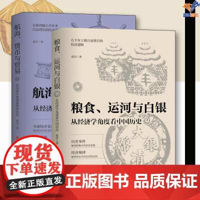 全2册航海货币与贸易从经济学角度看世界历史粮食运河与白银从经济学角度历史中国工人出版社历史类书籍历史知识读物