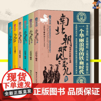 全6册南北朝那些事儿南明那段日子中国工人出版社历史普及读物中国古代史历史知识读物历史类书籍历史普及读物中国通史近现代