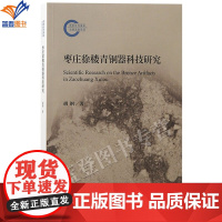 正版枣庄徐楼青铜器科技研究胡钢著国家社科基金后期资助项青铜器科技考古制作工艺对山东枣庄徐楼出土青铜器展开研究上海古籍