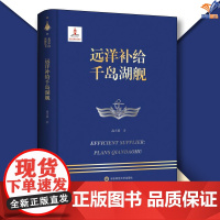 走进中国战舰丛书远洋补给千岛湖舰正版华东师范大学出版社纪实报告文学政治军事国防建设与战备中国明星舰艇传记