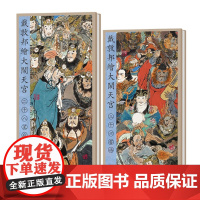 正版全2册戴敦邦绘大闹天宫二十八星宿+大闹天宫三十六雷将国画收藏鉴赏古代天文星象文化传统宣纸经折装印制古典韵味上海辞