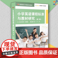 小学英语课程标准与教材研究第二版华东师范大学出版社教材研究生本科专科教材文法类教育普及高等院校小学教育专业教材融合创新