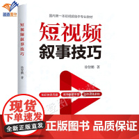 正版短视频叙事技巧徐智鹏摄影理论新媒体时代编剧手法剪辑技巧短视频黄金前三秒拍摄素材创意构思教学教材中国广播影视出版社