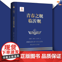 走进中国战舰丛书青春之舰临沂舰正版华东师范大学出版社纪实报告文学政治军事国防建设与战备中国明星舰艇传记