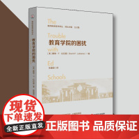 教育学院的困扰教师教育哲学译丛华东师范大学出版社中小学用书教育理论教师用书教育主张教育普及课堂教学班主任用书教师成长教学