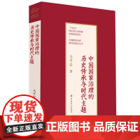 中国国家治理的历史传承与时代主题正版马平安 著中国工人出版社图书政治军事政治中国政治政治理论党政读物政治理论