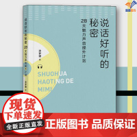 说话好听的秘密28天魅力声音提升计划涂梦珊中国工人出版社成功励志成功激励自我经营成人励志书籍成功法则心灵与修养情商情绪管