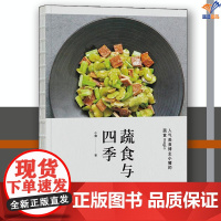 蔬食与四季正版小猪 著中国工人出版社烹饪美食饮食文化书籍菜谱书菜谱制作 菜谱家常菜大全菜谱书籍大全家常菜谱 家常菜汤粥素