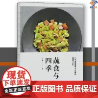 蔬食与四季正版小猪 著中国工人出版社烹饪美食饮食文化书籍菜谱书菜谱制作 菜谱家常菜大全菜谱书籍大全家常菜谱 家常菜汤粥素