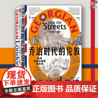 乔治时代的伦敦探寻城市街道里的生活露西·英格里斯中国工人出版社历史世界史欧洲史历史知识读物历史普及读物历史随笔史学理论