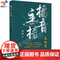 正版播音主持基础篇闻闸著普通话详解基础知识能力与训练高职高专大学教材高等成人教育播音主持专业教材书中国广播影视出版社