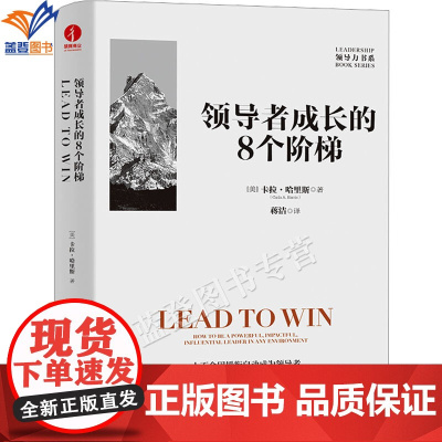 正版领导者成长的8个阶梯领导力书系图书卡拉哈里斯著蒋洁译职场管理学理论磨炼自己建立信任磨炼和践行品质中国广播影视出版