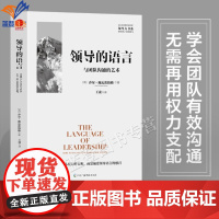 正版领导的语言与团队沟通的艺术乔尔施瓦茨伯格管理学专为领导人打造的沟通模式语言沟通指导书商业管理书中国广播影视出版社