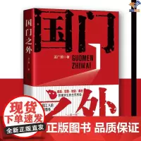 国门之外孟广顺中国工人出版社中国当代小说现代当代文学中国工人的家国情怀一带一路践行者的传奇与丰碑现代文学书籍小说书籍