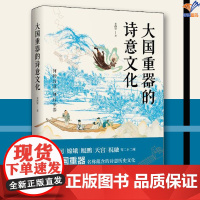 大国重器的诗意文化正版黄西蒙 著中国工人出版社传统文化历史知识读物历史文化史学理论历史研究历史普及读物历史类书籍