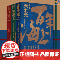 百年海上全三卷正版管新生管燕草 著中国工人出版社图书中国当代小说中国当代小说小说书籍 国产文学书籍长篇小说 图书