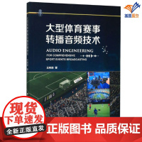 正版大型体育赛事转播音频技术王树森任逸超文法类音频专业院系的教辅材料和学生参考图书计算机软件工程中国广播影视出版社