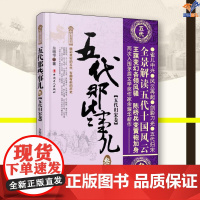 五代那些事儿叁五代归宋正版余耀华中国工人出版社历史史学理论历史研究历史知识读物中国通史历史普及读物历史类书籍中国通史