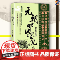 元朝那些事儿肆盛极而衰卷正版昊天牧云中国工人出版社历史普及读物中国古代史史学理论历史知识读物中国通史历史类书籍宋辽金元史