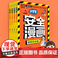 加油吧麦多多 小学生安全漫画居家安全篇全4册全方位覆盖小学生安全问题校园居家安全身体安全和性启蒙出行和网络安全四个主题磨