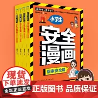 加油吧麦多多 小学生安全漫画居家安全篇全4册全方位覆盖小学生安全问题校园居家安全身体安全和性启蒙出行和网络安全四个主题磨