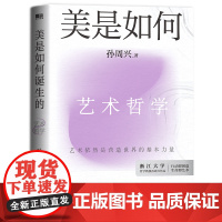 美是如何诞生的 艺术是营造世界的基本力量 浙大哲学教授孙周兴从全新视角梳理艺术哲学 重新理解美的思想历程 中国哲学 磨铁