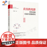 真实的光影百年经典纪录片叙事研究苏咏鸿王佳正版纪录片叙事艺术摄影作品集赏析纪录片学习创作者研究参考阅读书籍中国广播影