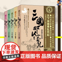 三国那些事儿全5册群雄并起卷昊天牧云中国工人出版社历史普及读物中国古代史历史知识读物历史类书籍历史普及读物中国通史近现代