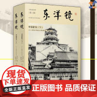 东洋镜中国建筑上下找寻遗失在日本的中国史正版中国工人出版社建筑艺术中国建筑文化古建筑书籍 建筑设计书籍 建筑类书籍