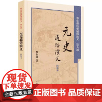 正版新书 历朝通俗演义 元史通俗演义 民国蔡东藩 民国历史小说家蔡东藩力作堪称通俗版二十四史适合各年龄段的中国传统 中华