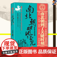 南北朝那些事儿叁乱世枭雄卷云海孤月中国工人出版社历史普及读物中国古代史历史知识读物历史类书籍历史普及读物中国通史近现代