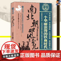 南北朝那些事儿壹刘裕拓跋珪卷云海孤月中国工人出版社历史普及读物中国古代史历史知识读物历史类书籍历史普及读物中国通史近现代