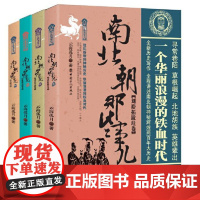 南北朝那些事儿全4册1-4册云海孤月中国工人出版社历史普及读物中国古代史历史知识读物历史类书籍历史普及读物中国通史近现代