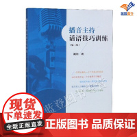 正版播音主持话语技巧训练第2版闻闸著文艺传媒职业技术培训教材语言表达技巧语言文字语句语气句群段落练习中国广播影视出版