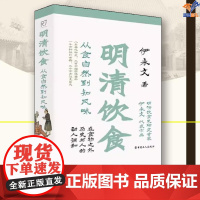 明清饮食从食自然到知风味正版书伊永文中国工人出版社历史随笔历史知识读物历史普及读物中国近现代史中国通史中国古代史明清饮食