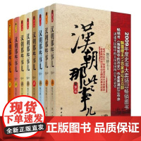 汉朝那些事儿全8册1-8正版飘雪楼中国工人出版社历史普及读物中国古代史历史知识读物历史类书籍历史普及读物中国通史中国近现