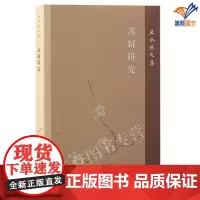 正版苏轼研究王水照文集一流的苏轼研究中国文学理论上海古籍出版社王水照宋代文学研究文章学苏学钱锺书研究古典文学研究者书