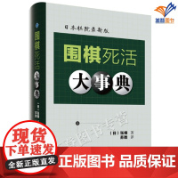正版围棋死活大事典日张栩著苏甦译基本死活实战死活活棋死活基本手筋到古典诘题中的经典手筋都进行分类解说辽宁科学技术出版