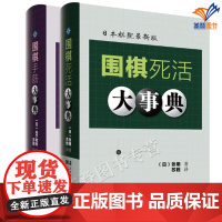 正版全2册围棋手筋+死活大事典日张栩著苏甦译基本死活实战死活活棋基本手筋到古典诘题中经典手筋都进行分类解说辽宁科学技